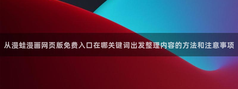 漫画免费看热门连载漫画