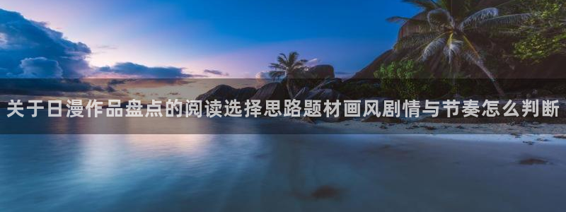 漫画免费看入口：关于日漫作品盘点的阅读选择思路题材画风剧情与节奏怎么判断
