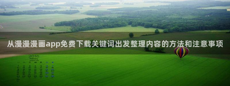 漫画免费看人气漫画排行：从漫漫漫画app免费下载关键词出发整理内容的方法和注意事项