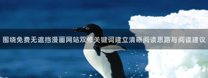 漫画免费看最新漫画大全：围绕免费无遮挡漫画网站双修关键词建立清晰阅读思路与阅读建议