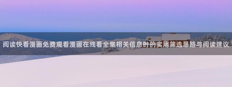 漫画免费看漫画资源导航