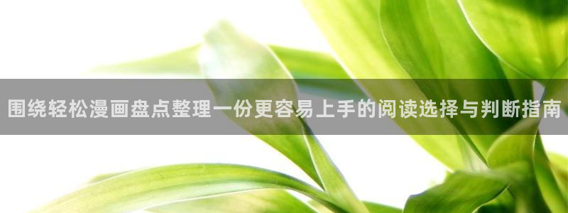 漫画免费看网站入口大全